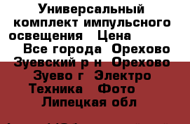 Универсальный комплект импульсного освещения › Цена ­ 12 000 - Все города, Орехово-Зуевский р-н, Орехово-Зуево г. Электро-Техника » Фото   . Липецкая обл.